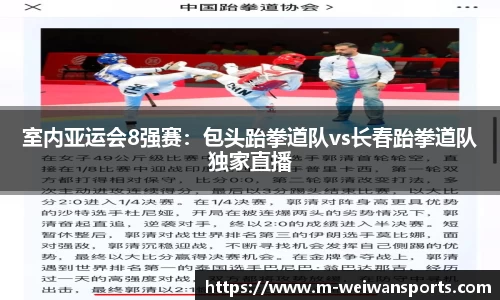 室内亚运会8强赛：包头跆拳道队vs长春跆拳道队独家直播