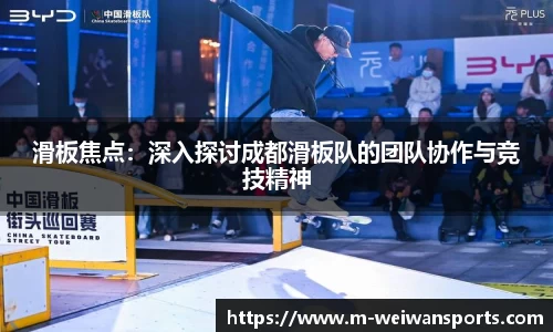 滑板焦点：深入探讨成都滑板队的团队协作与竞技精神