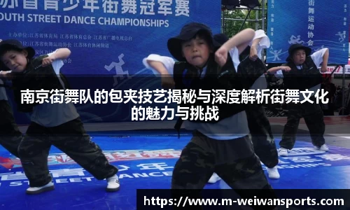 南京街舞队的包夹技艺揭秘与深度解析街舞文化的魅力与挑战