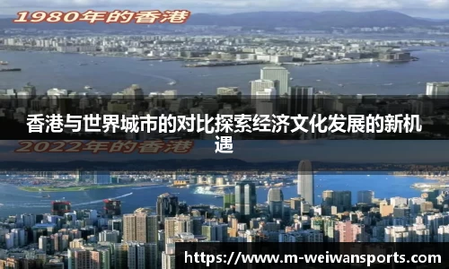 香港与世界城市的对比探索经济文化发展的新机遇